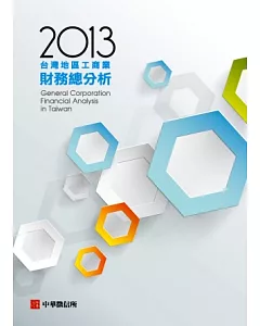 2013年台灣地區工商業財務總分析(隨書附贈帳號)