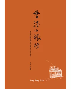 香港小旅行：重溫傳統情懷與世代更替後的雋永港味2013修訂版