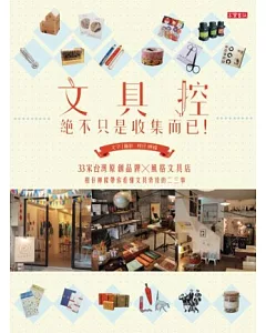 文具控，絕不只是收集而已!：33家台灣原創品牌X風格文具店，柑仔檸檬帶你看懂文具背後的二三事