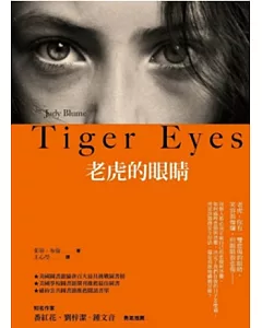 老虎的眼睛