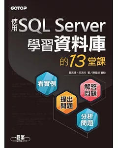 學習資料庫的13堂課：使用SQL Server