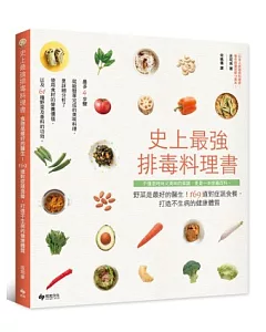 史上最強排毒料理書：野菜是最好的醫生!169道對症蔬食餐，打造不生病的健康體質