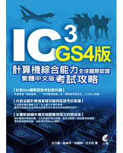 IC3計算機綜合能力全球國際認證 GS4繁體中文版考試攻略