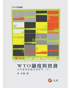 WTO制度與實務：世界貿組織法律研究（三）(二版)