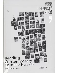 閱讀中國現代小說