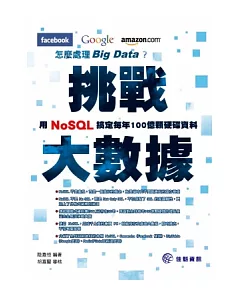 挑戰大數據，Facebook、Google、Amazon怎麼處理Big Data?：用NOSQL搞定每年100億顆硬碟資料