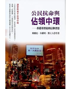 公民抗命與佔領中環：香港基督徒的信仰省思