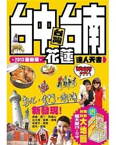 台中、台南、花蓮達人天書 2013-14最新版