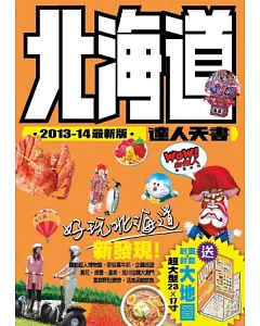 北海道達人天書 2013-2014最新版