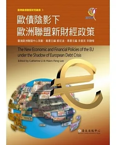 歐債陰影下歐洲聯盟新財經政策