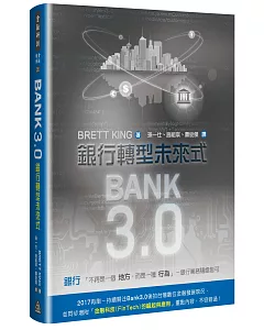 Bank3.0：銀行轉型未來式 (2017年最新版)