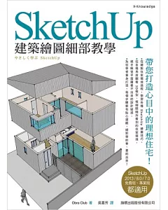SketchUp 建築繪圖細部教學(附1片光碟片)