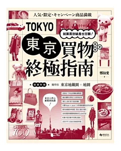 東京買物終極指南：就算買到破產也甘願！《隨書附贈攜帶版東京地鐵圖+地圖》