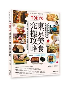 東京美食究極攻略。保證吃到翻肚終不悔《隨書附贈：東京地鐵圖＋美食地圖》