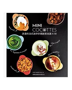 MINI COCOTTES 浪漫的法式迷你砂鍋創意食譜 X 50 (附 6 個含蓋子的迷你沙鍋)