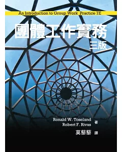 團體工作實務 中文第三版 2014年