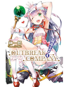 萌萌侵略者 OUTBREAK COMPANY(04)