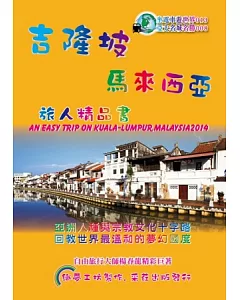 吉隆坡.馬來西亞精品書 (2014升級第3版)
