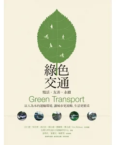 綠色交通 慢活‧友善‧永續：以人為本的運輸環境，讓城市更流暢、生活更精采