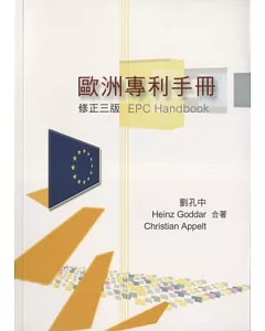 歐洲專利手冊(3版)