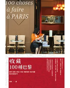 收藏100種巴黎：咖啡×甜點×美食×市集×電影場景×散步地圖，我在花都漫步中