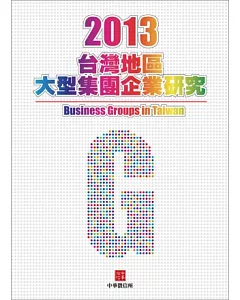 2013年台灣大型集團企業研究(附贈網路資料庫使用帳號)