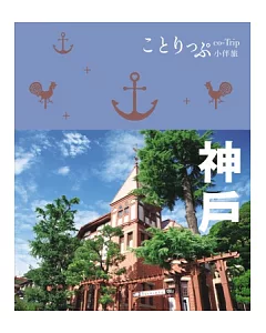 神戶小伴旅：co-Trip日本系列5