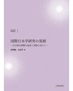 國際日本學研究基礎：臺日相互理解的思索與實踐