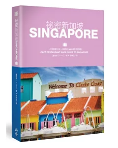祕密新加坡：一手掌握在地人推薦的300個私房景點