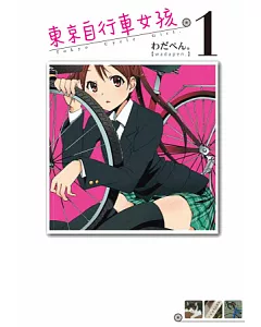 東京自行車女孩 1