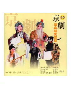 京劇經典唱段精選 [CD]