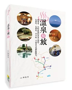 溫泉私旅：從東京、大阪出發的溫泉小旅行，怎麼玩、怎麼去，多少錢，不會日文也輕鬆搞定！