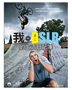 我與DSLR的生活日記簿(附光碟)