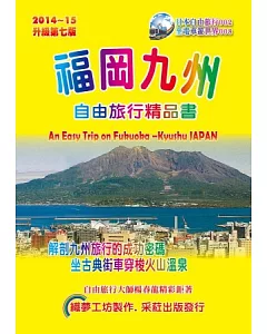 福岡九州自由旅行精品書 2014~15(第7版)