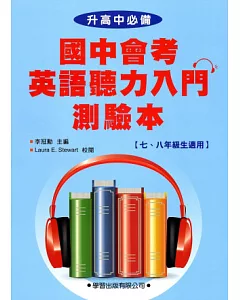 國中會考英語聽力入門測驗本