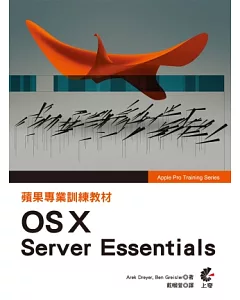 蘋果專業訓練教材 OS X Server Essentials