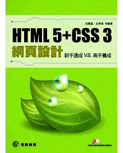 HTML 5 + CSS 3網頁設計：新手速成 v.s高手養成(附光碟)