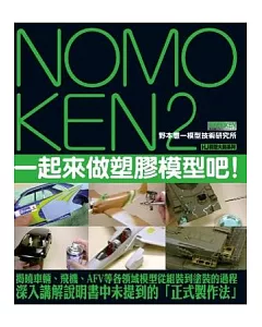 NOMOKEN2 野本憲一模型技術研究所：一起來做塑膠模型吧！