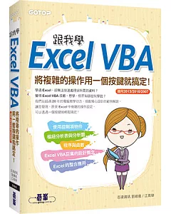 跟我學Excel VBA：將複雜的操作用一個按鍵就搞定!(適用2013/2010/2007)