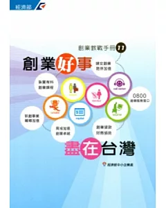創業教戰手冊11：創業好事 盡在台灣