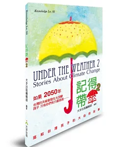 記得帶傘 2：寫給台灣孩子的大自然故事
