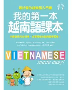 我的第一本越南語課本：最好學的越南語入門書(附MP3)