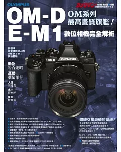 OLYMPUS OM-D E-M1 數位相機完全解析