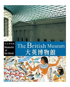 知名博物館：大英博物館