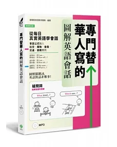 專門替華人寫的圖解英語會話：從「疑問詞核心字義」，掌握「說對第一個字」的關鍵發言!(附MP3)