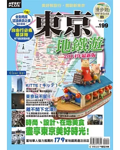 東京地鐵遊2014年最新版