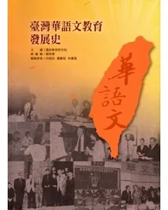 臺灣華語文教育發展史