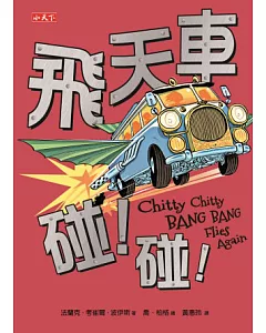 飛天車碰!碰!