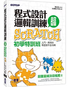 程式設計邏輯訓練超簡單：Scratch初學特訓班(全新Scratch 2.0中文版，附近300分鐘專題影音教學/範例檔)