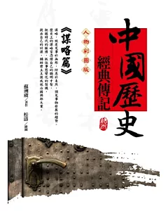 中國歷史經典傳記